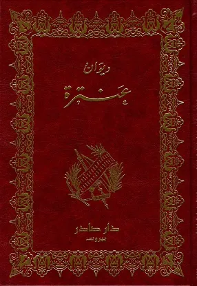 ديوان عنترة